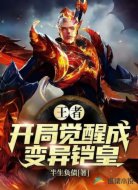 王者:开局觉醒成变异铠皇