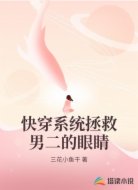快穿系统拯救男二的眼睛