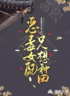 恶毒女配只想种田