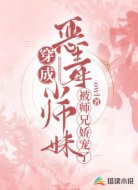 穿成恶毒小师妹后被师兄娇宠了