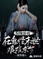 惊悚游戏:在鬼怪末世艰难求生