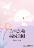 重生之称霸娱乐圈