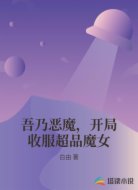 吾乃恶魔,开局收服超品魔女