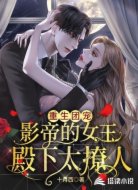 重生团宠：影帝的女王殿下太撩人