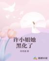 許小姐她黑化了