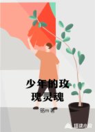 少年的玫瑰灵魂