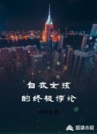 白衣女孩的终极悖论