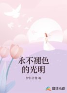 永不褪色的光明