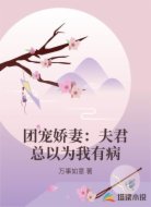 团宠娇妻：夫君总以为我有病