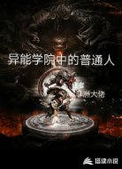 异能校园中的普通人