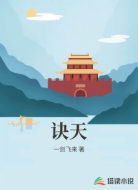 诀天