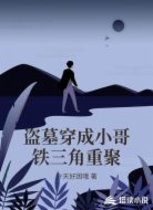 盗墓穿成小哥铁三角重聚