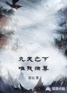 九天之下唯我独尊