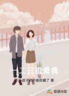 一二三说爱我