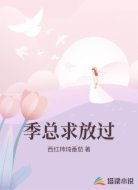 季总求放过