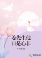 姜先生他口是心非