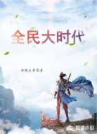 全民大时代