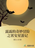 露露的奇妙冒险之霄安星游记