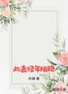 此去经年陌路