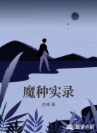 魔种实录