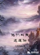 他们叫我逍遥仙