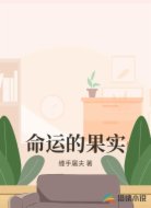 命运的果实