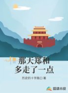 那天郑和多走了一点