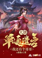大唐:单通遗言,我还有个哥哥