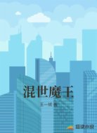 混世魔王