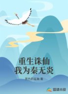 重生诛仙我为秦无炎