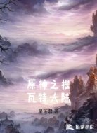 原神之提瓦特大陸