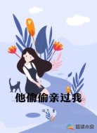 他偷偷亲过我