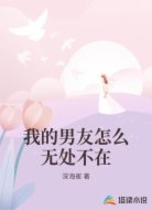 我的男友怎么无处不在