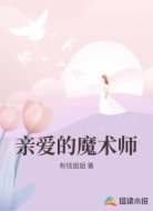 亲爱的魔术师