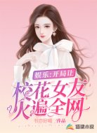 娱乐：开局让校花女友，火遍全网