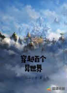 穿越百个异世界