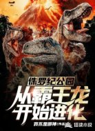 侏罗纪公园:从霸王龙开始进化