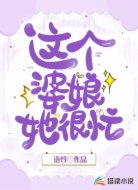 这个婆娘她很忙
