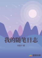 我的随笔日志