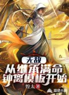 无敌:从继承满命钟离模板开始