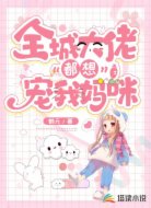 全城大佬都想宠我妈咪