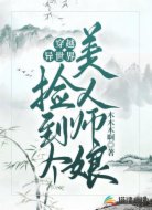 穿越异世界捡到个美人师娘