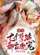 穿书:七个孽徒每天都在邀宠