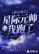 被迫嫁给星际元帅后，我跑了
