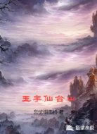 玉宇仙台山