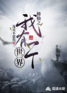 修仙之我有一个世界