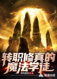 转职修真的魔法学徒