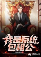 我是系统包租公