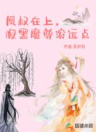 凰权在上，腹黑魔尊滚远点