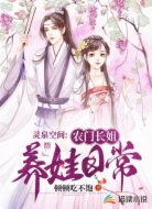 灵泉空间:农门长姐养娃日常